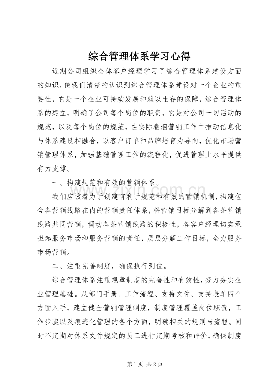 综合管理体系学习心得.docx_第1页