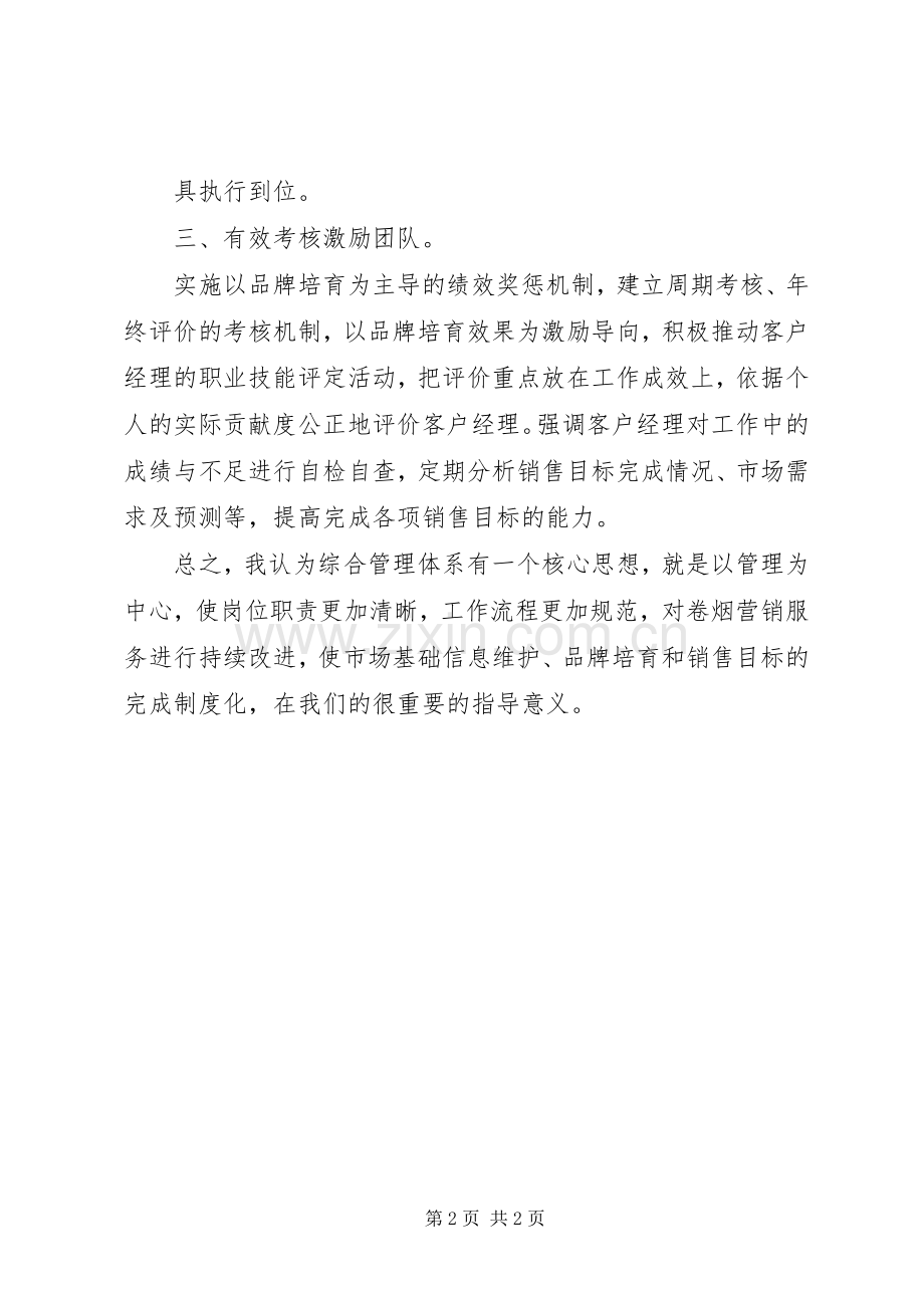 综合管理体系学习心得.docx_第2页