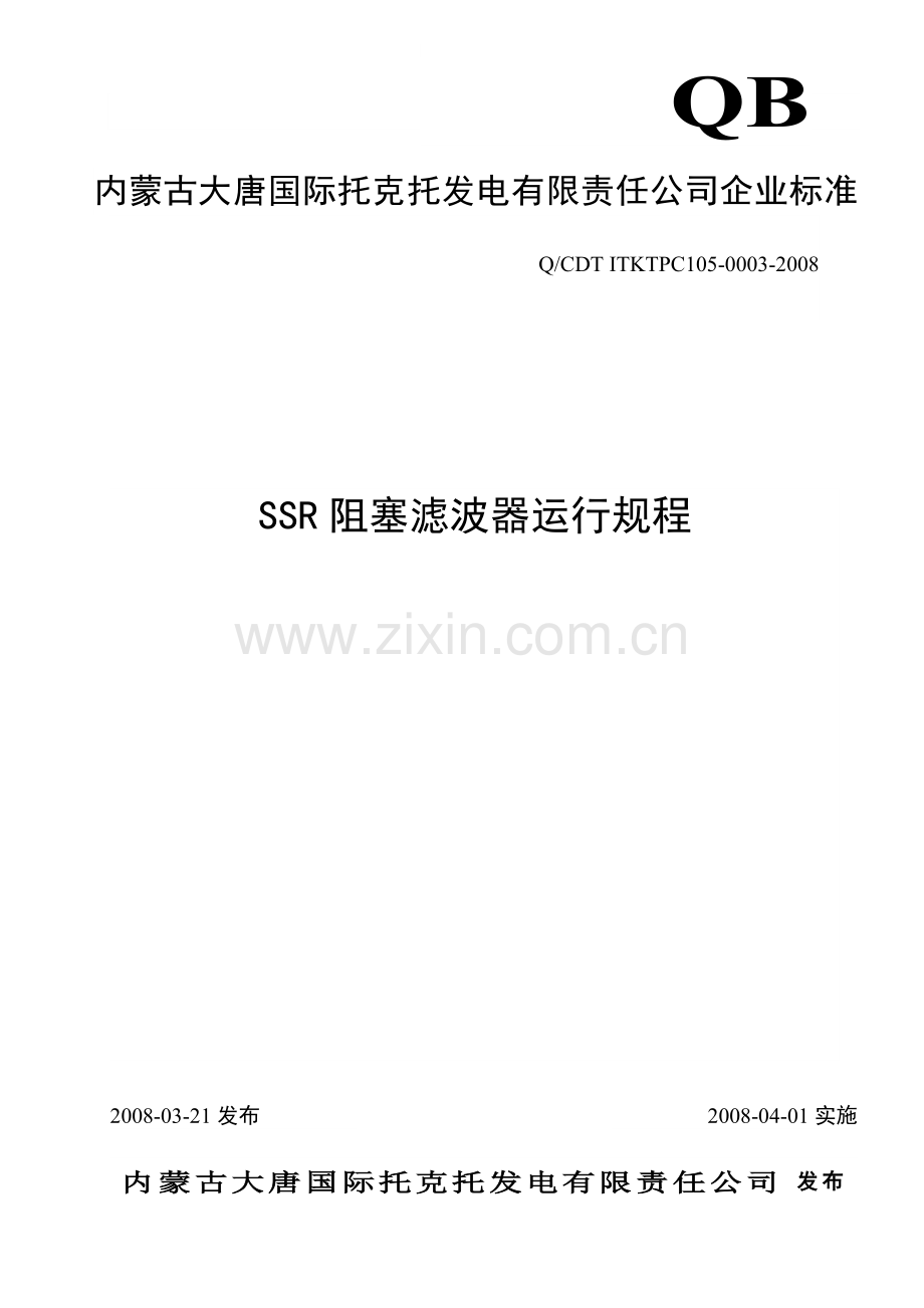 SSR阻塞滤波器运行规程.docx_第1页