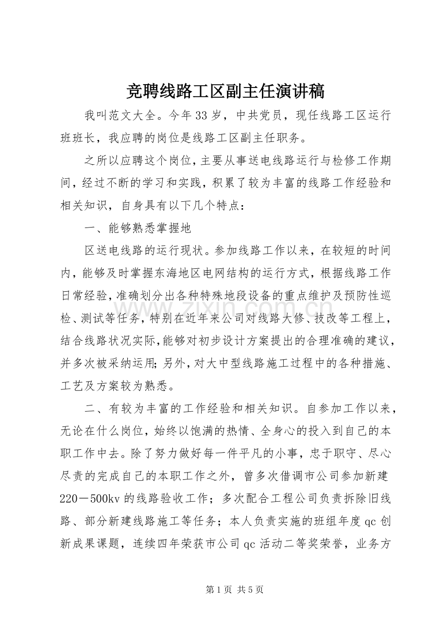 竞聘线路工区副主任演讲稿.docx_第1页