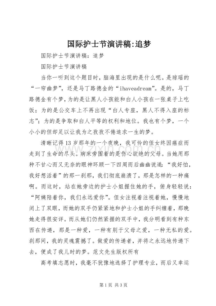国际护士节演讲稿-追梦.docx_第1页
