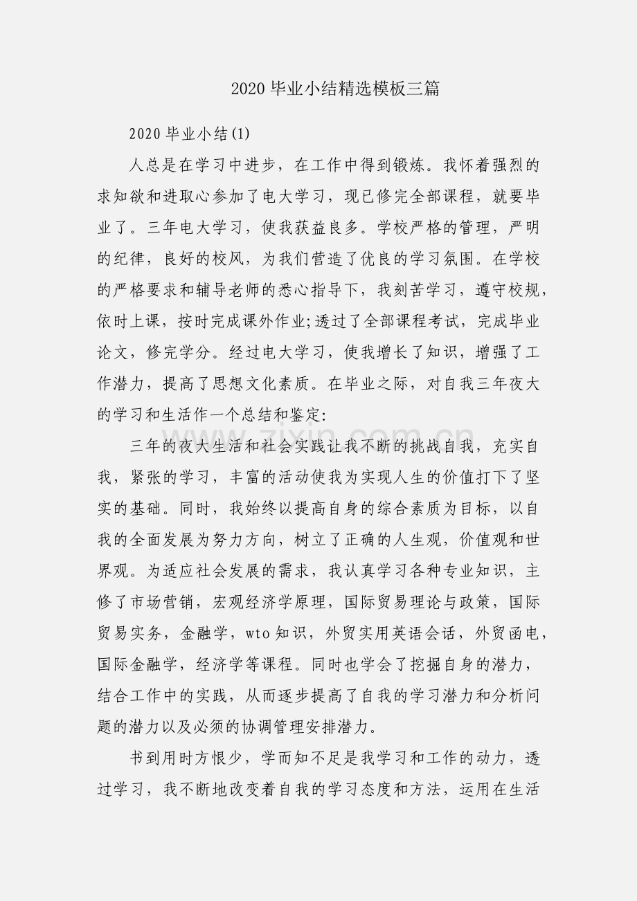 2020毕业小结模板三篇.docx_第1页
