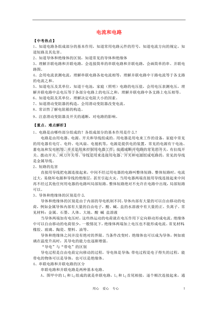 九年级物理-电流和电路概念解析及专项训练-北师大版.doc_第1页