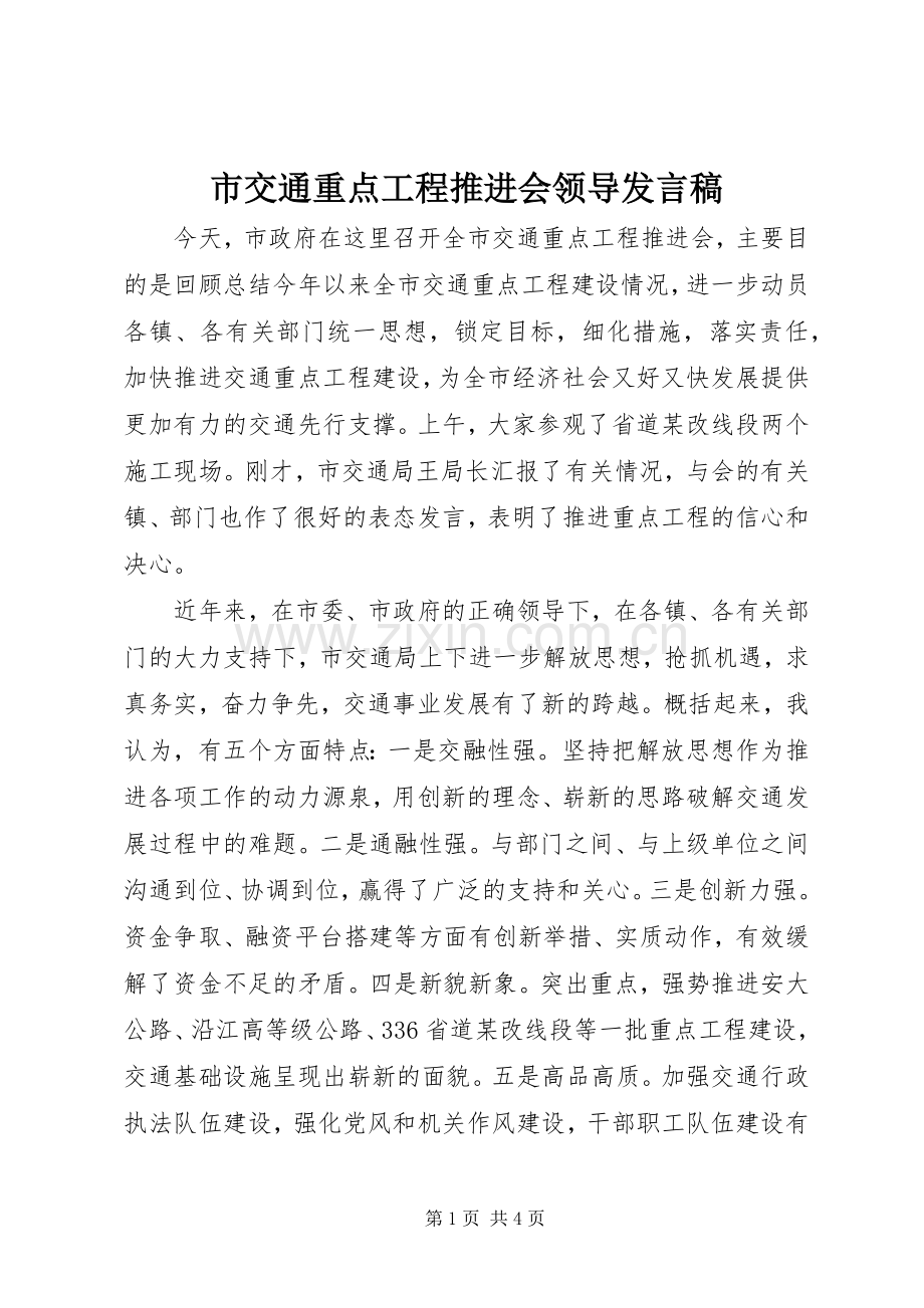 市交通重点工程推进会领导发言稿.docx_第1页