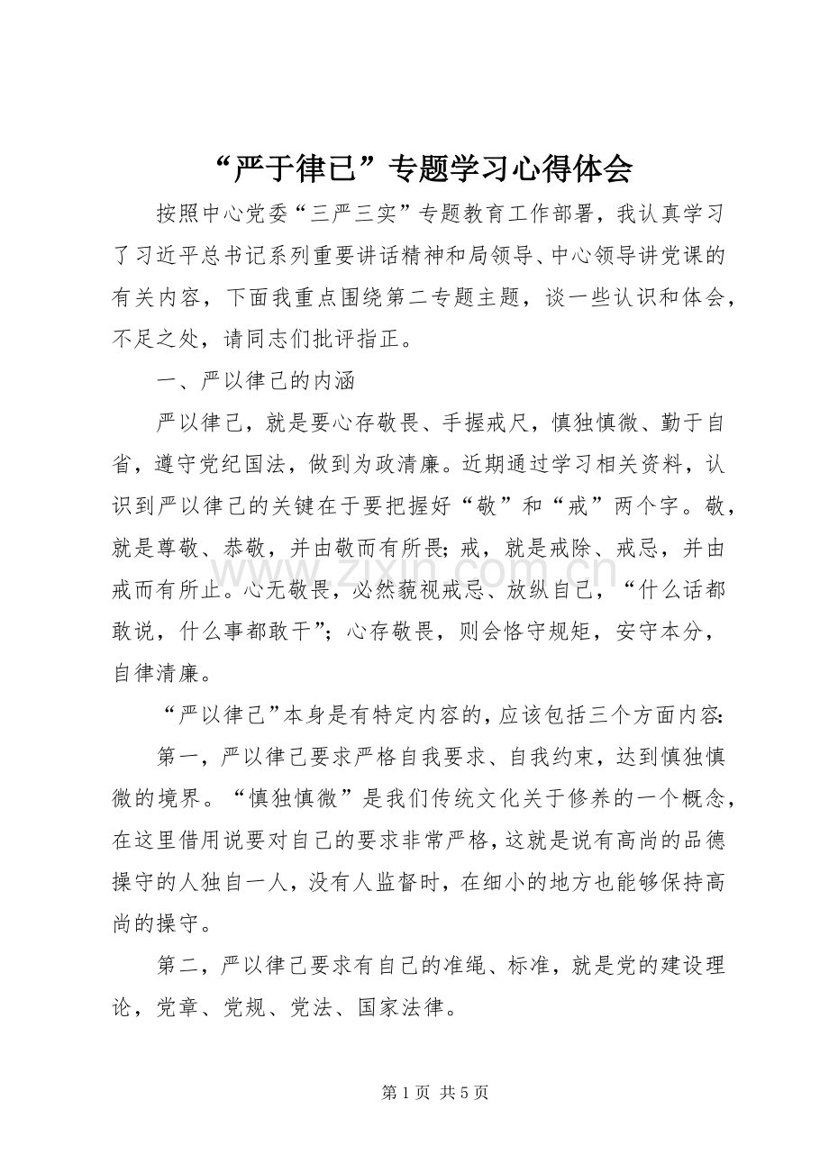 “严于律已”专题学习心得体会.docx_第1页