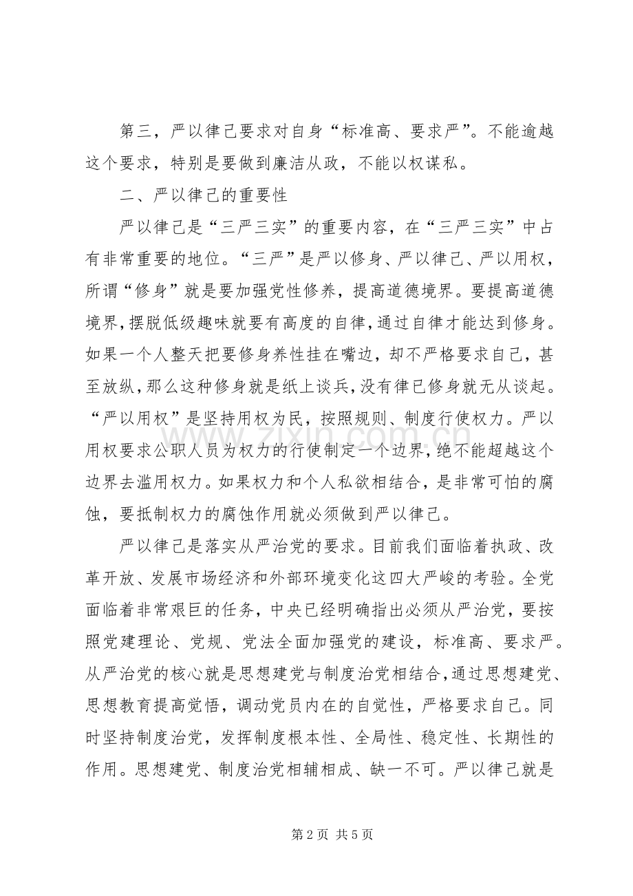 “严于律已”专题学习心得体会.docx_第2页