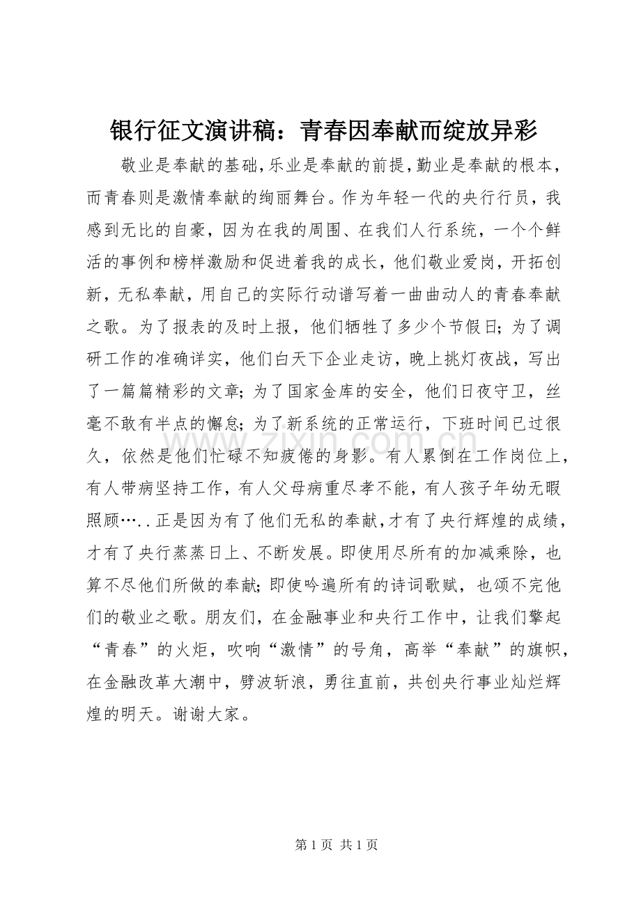 银行征文演讲稿：青春因奉献而绽放异彩.docx_第1页