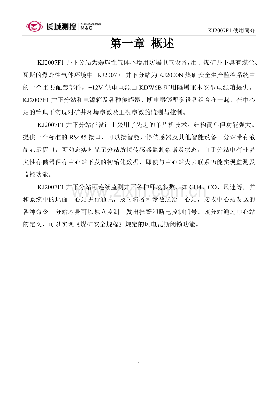 KJ2007F1型分站使用简介.doc_第1页