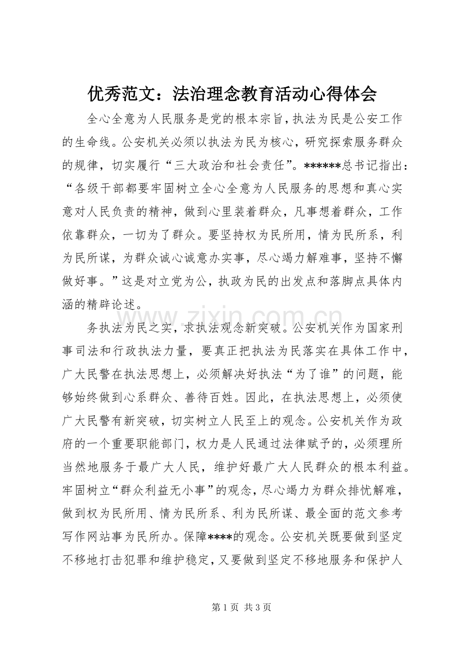 优秀范文：法治理念教育活动心得体会.docx_第1页