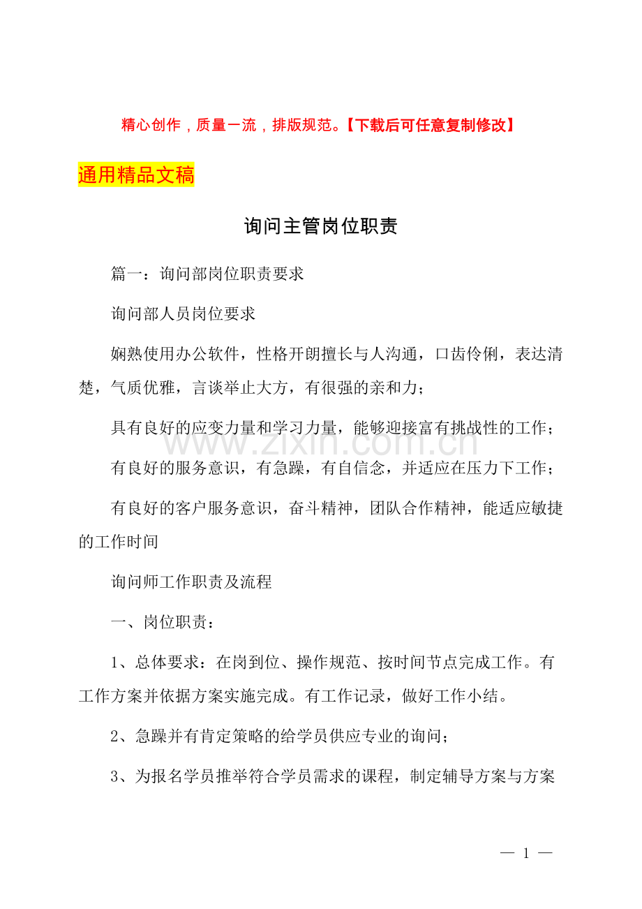 咨询主管岗位职责.docx_第1页
