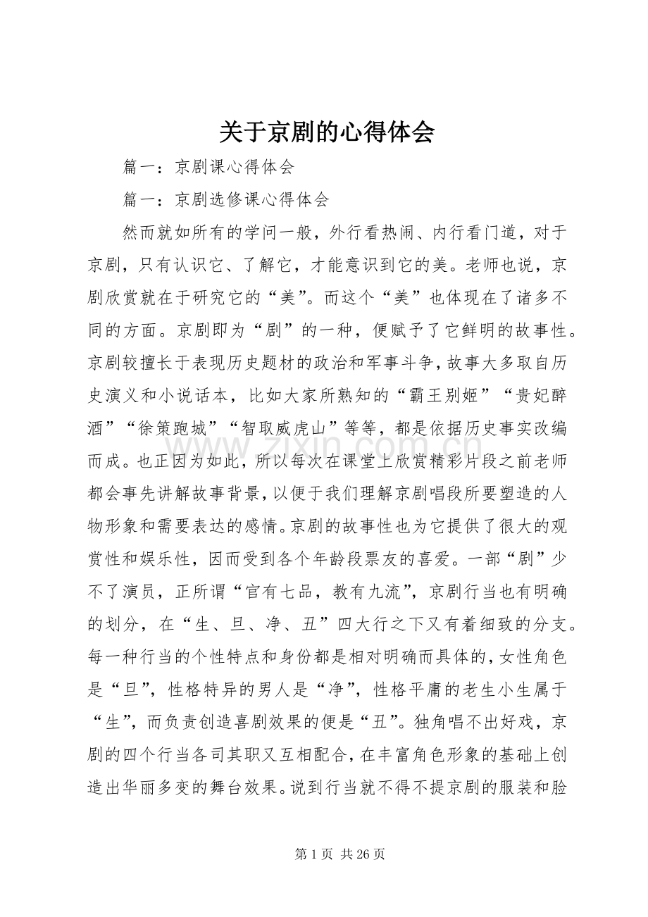 关于京剧的心得体会.docx_第1页