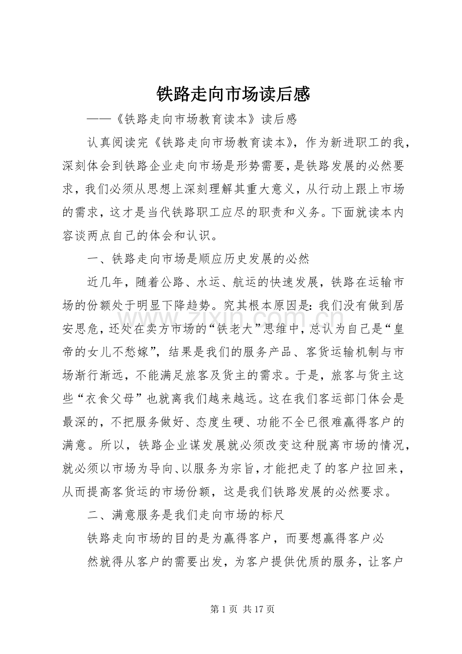 铁路走向市场读后感.docx_第1页