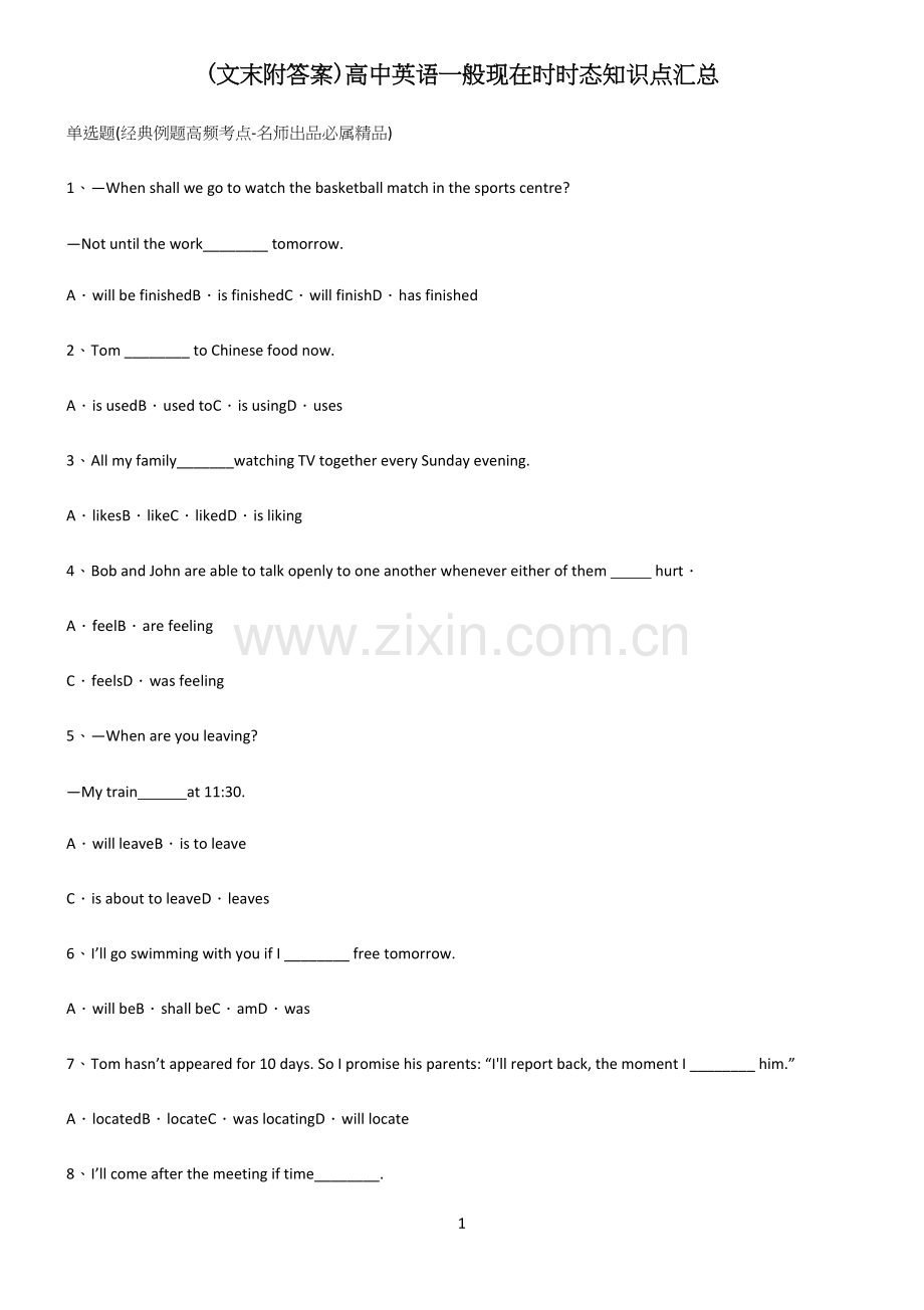(文末附答案)高中英语一般现在时时态知识点汇总.docx_第1页