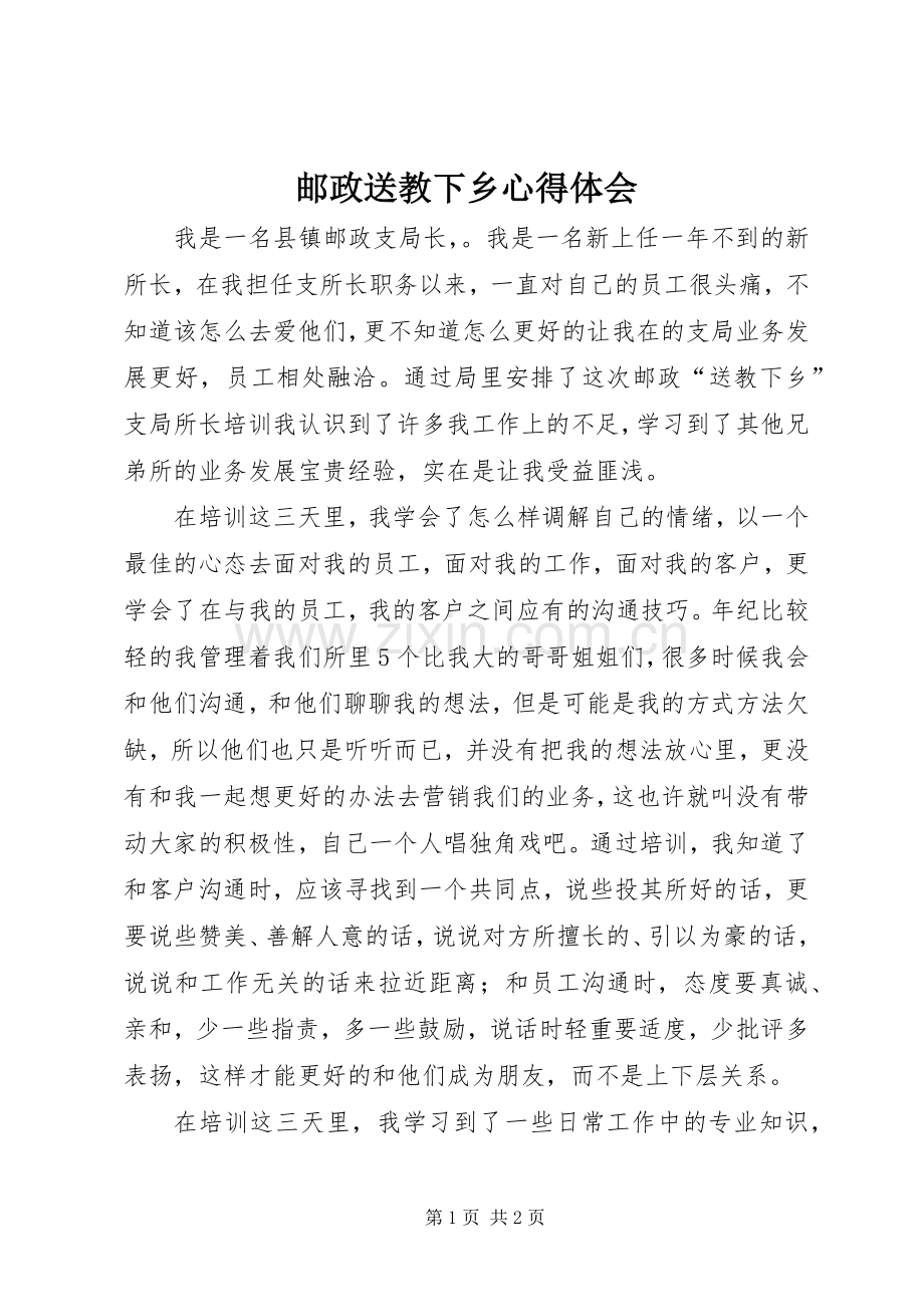 邮政送教下乡心得体会.docx_第1页