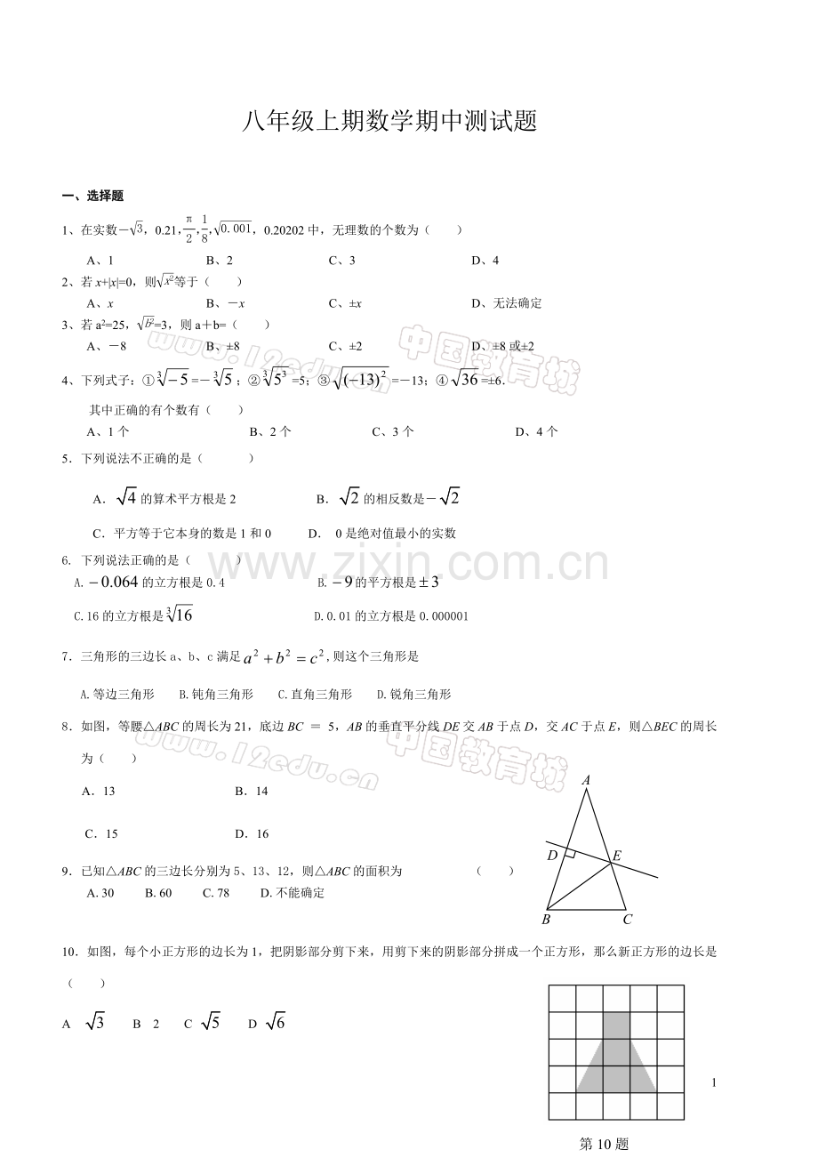 2009年秋季龙船初中八年级数学期中测试题.doc_第1页