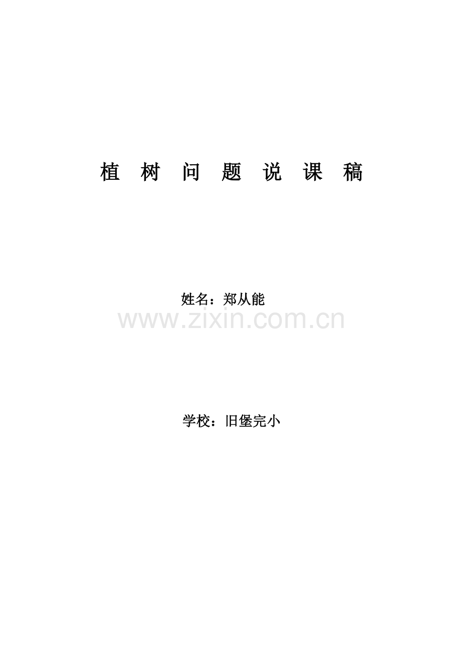 郑：植树问题说课稿.doc_第1页
