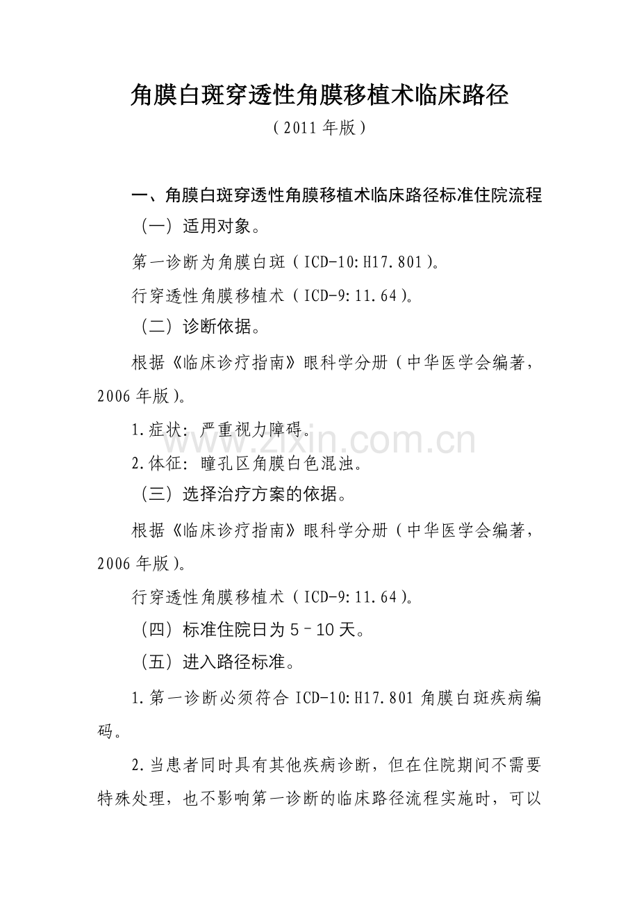角膜白斑穿透性角膜移植术临床路径.doc_第1页