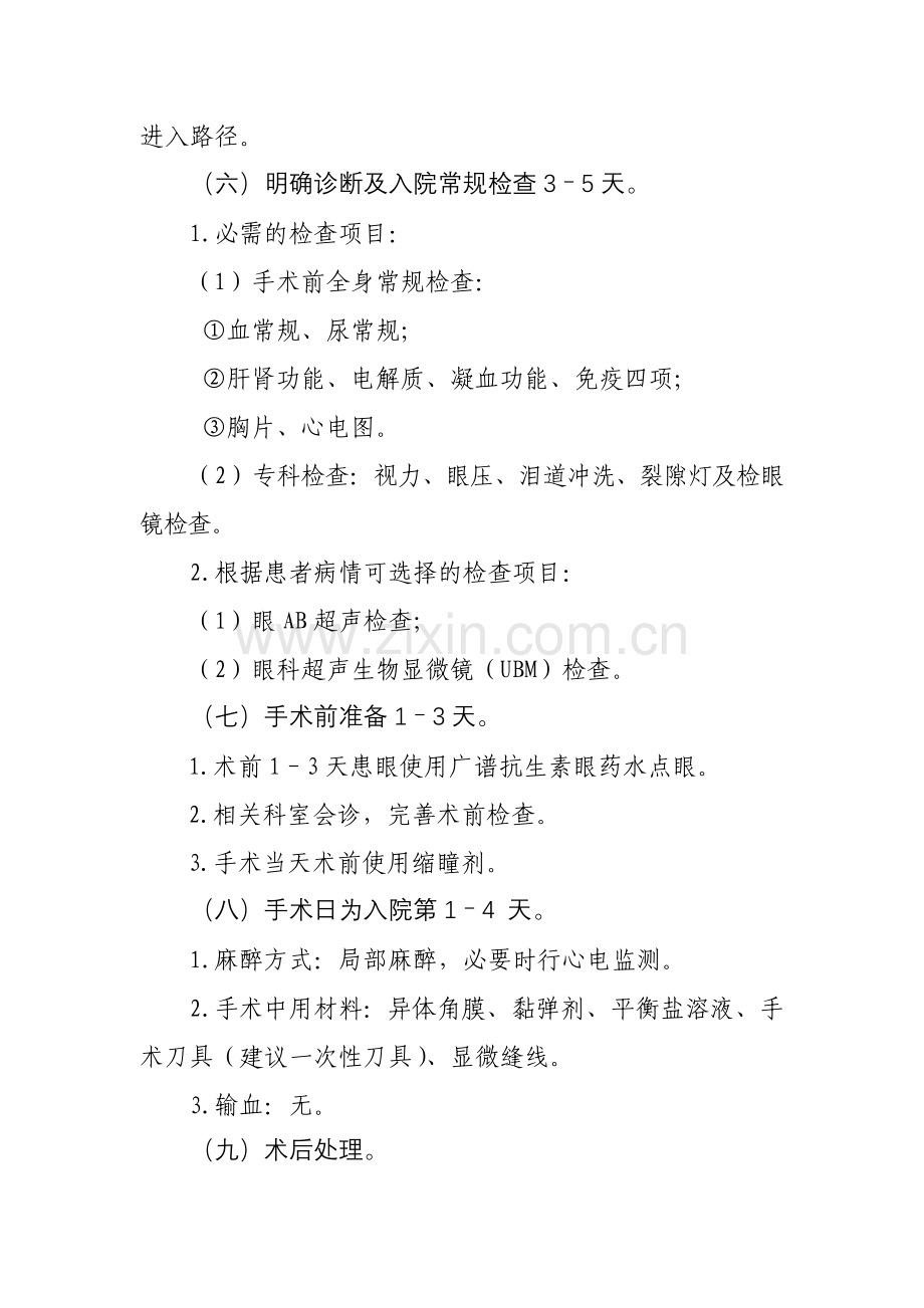角膜白斑穿透性角膜移植术临床路径.doc_第2页