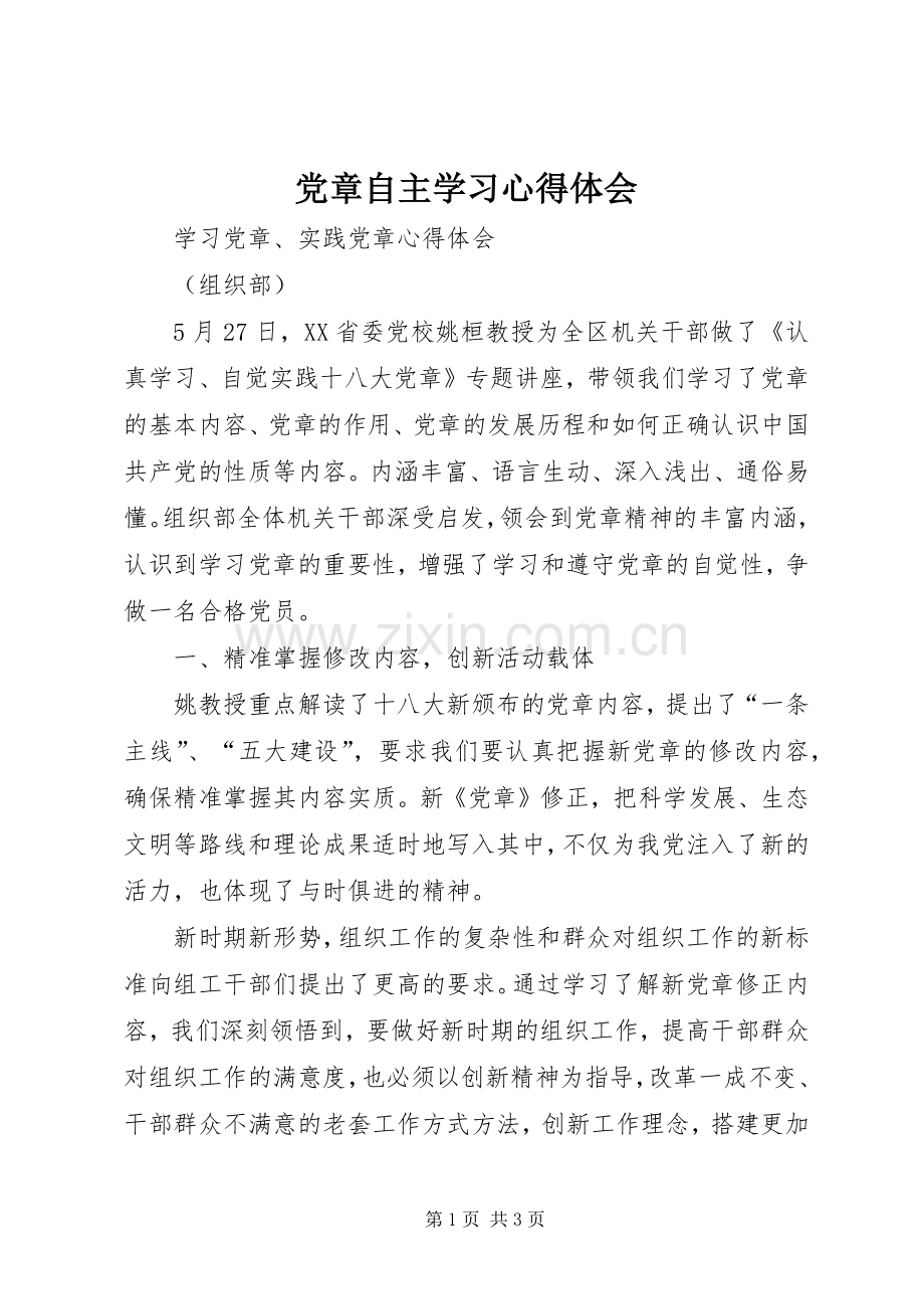 党章自主学习心得体会.docx_第1页