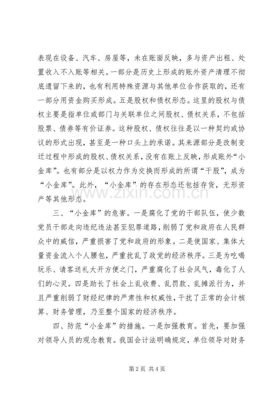 防范小金库工作体会.docx_第2页