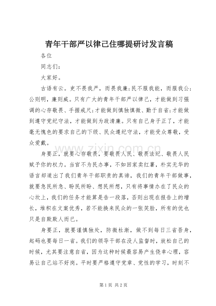 青年干部严以律己住哪提研讨发言稿.docx_第1页