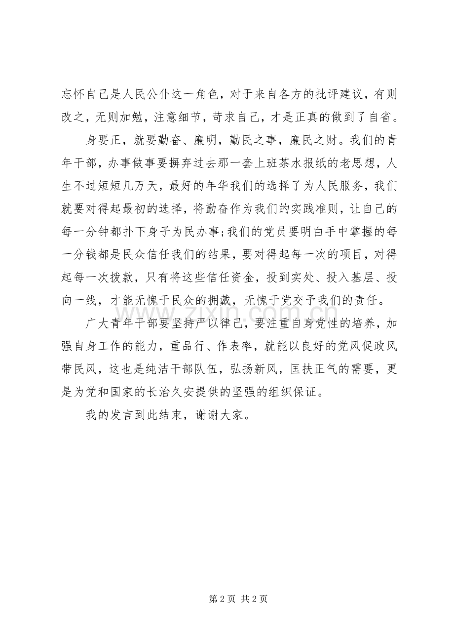 青年干部严以律己住哪提研讨发言稿.docx_第2页