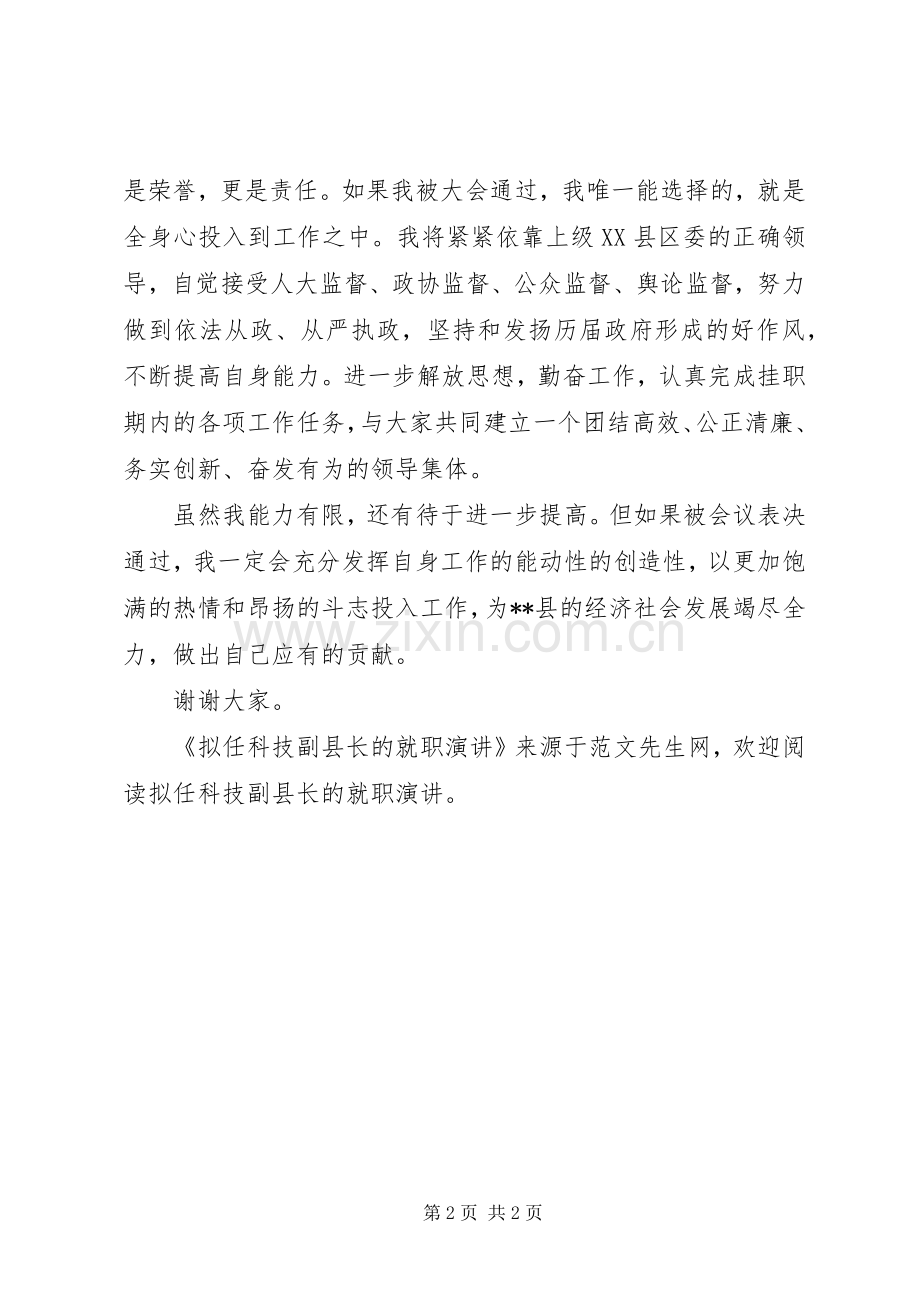 拟任科技副县长的就职演讲.docx_第2页