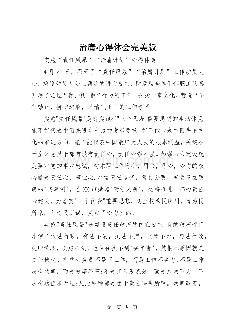 治庸心得体会完美版.docx_第1页
