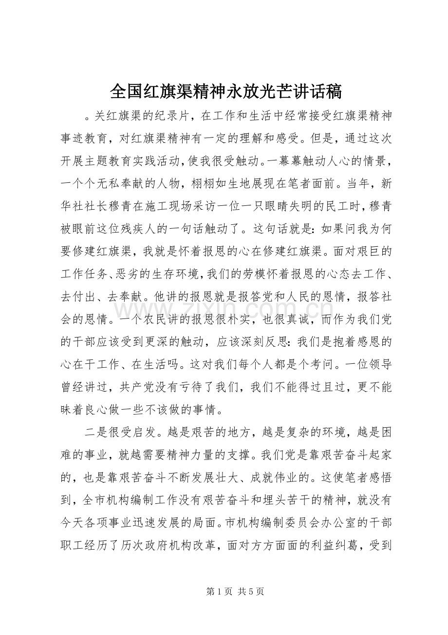 全国红旗渠精神永放光芒讲话稿.docx_第1页