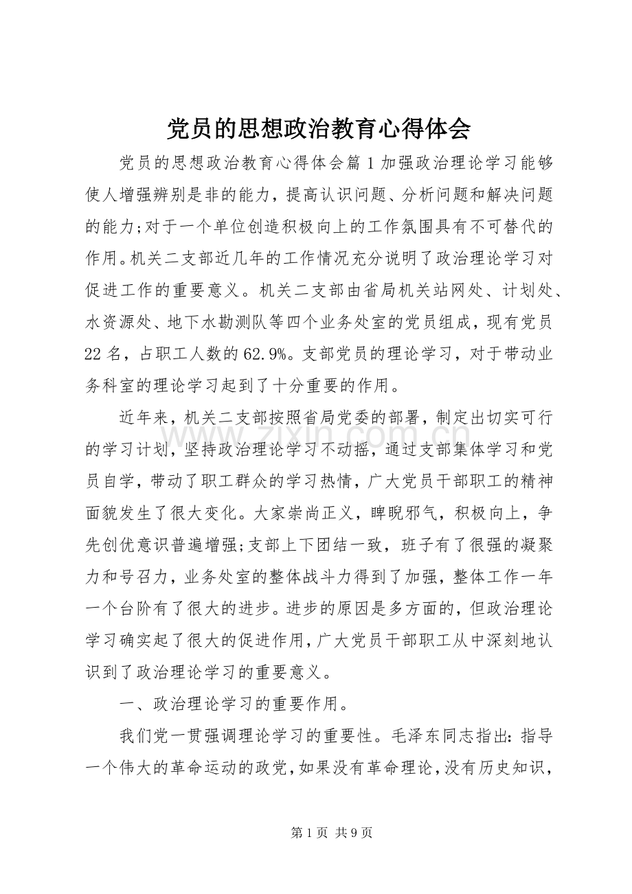 党员的思想政治教育心得体会.docx_第1页