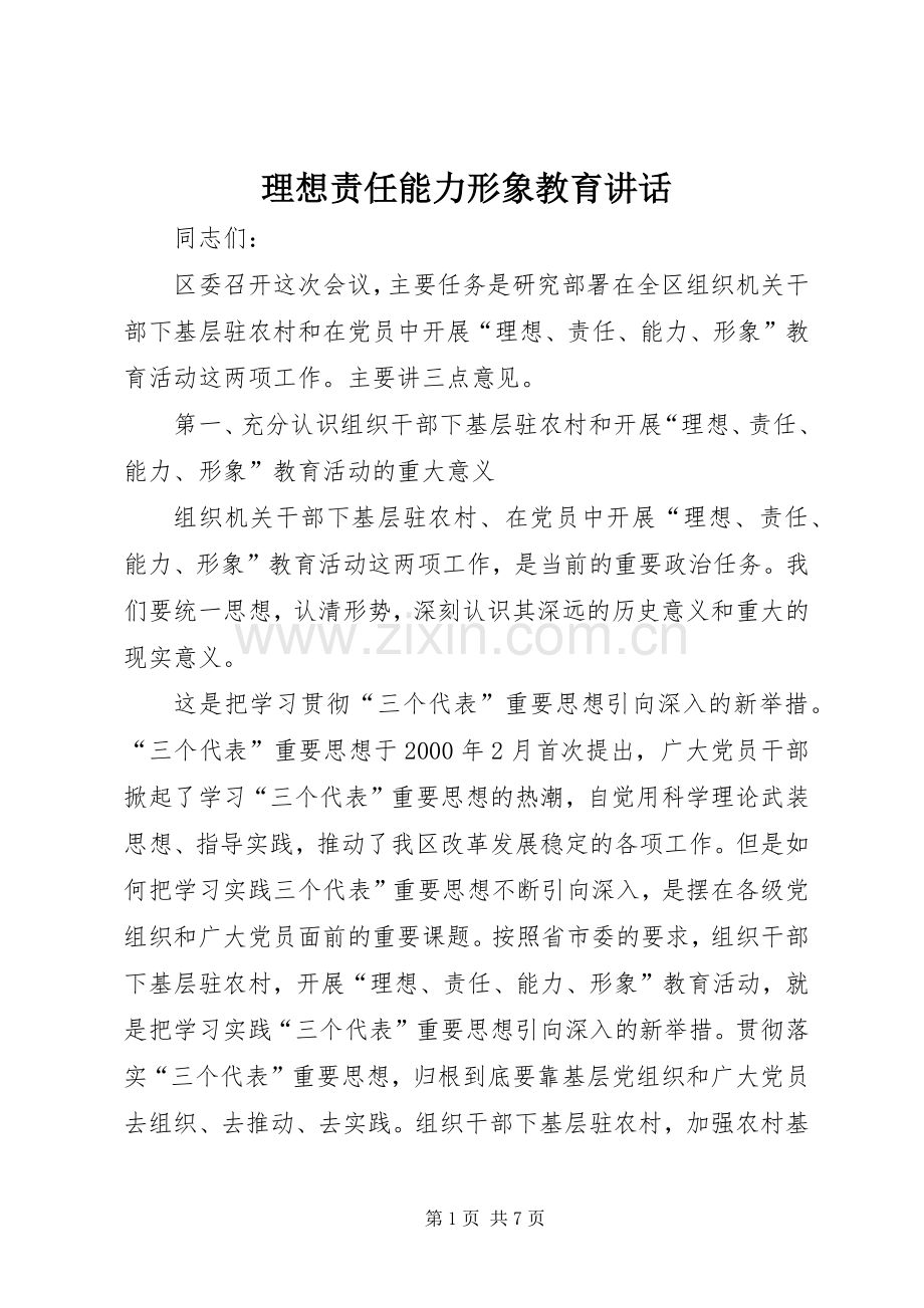 理想责任能力形象教育讲话.docx_第1页