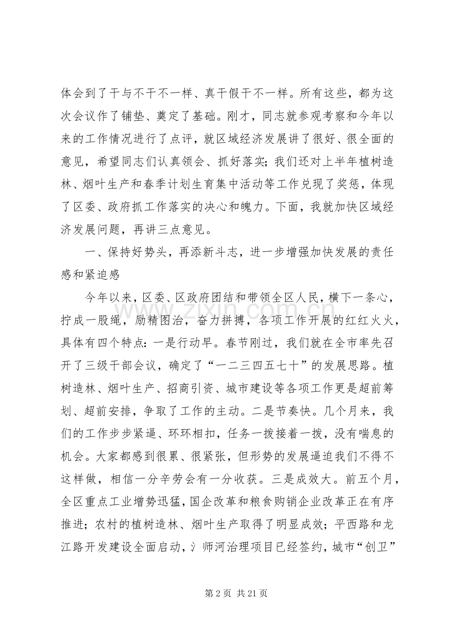 在发展壮大区域经济工作会议上的讲话.docx_第2页