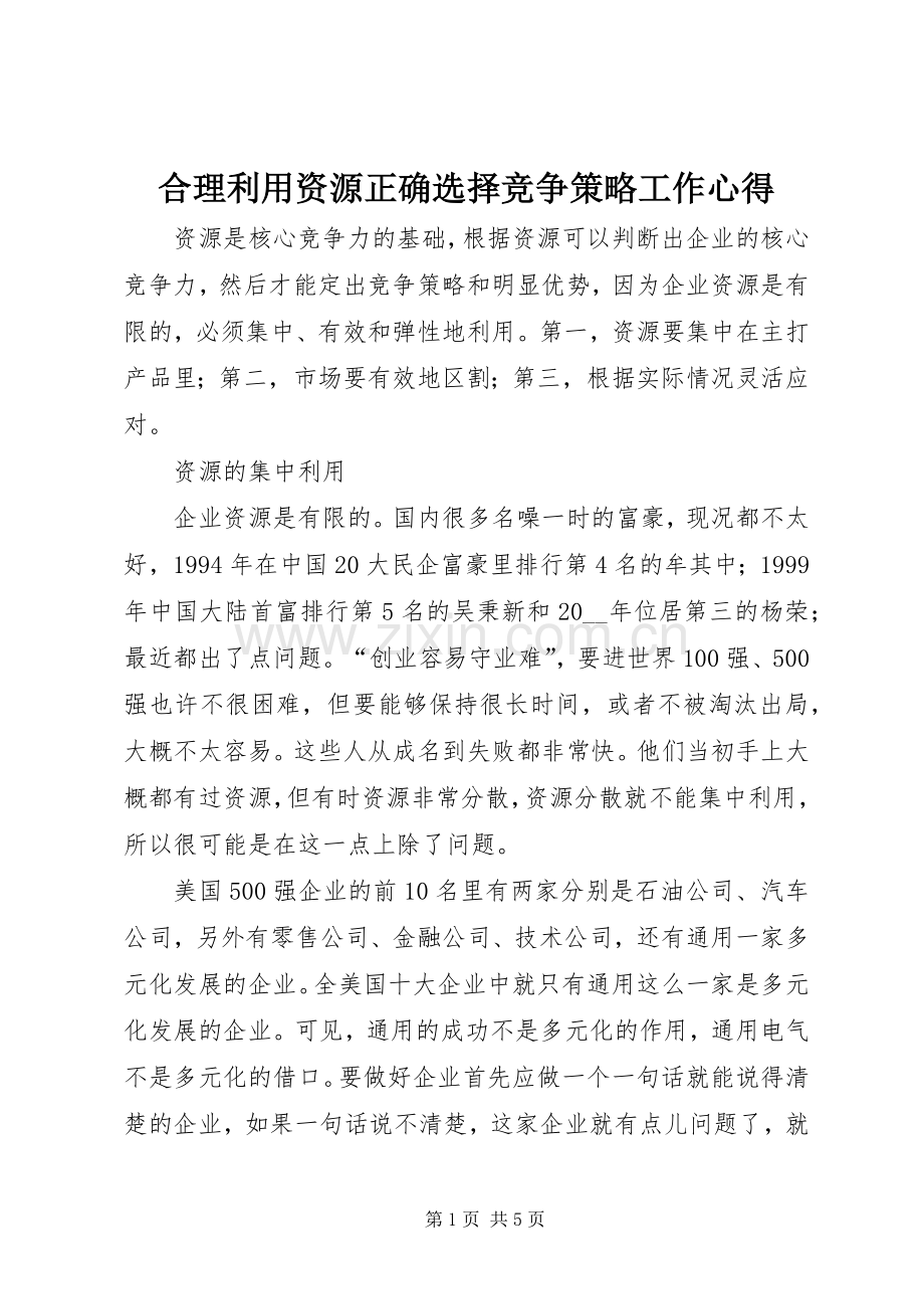 合理利用资源正确选择竞争策略工作心得.docx_第1页
