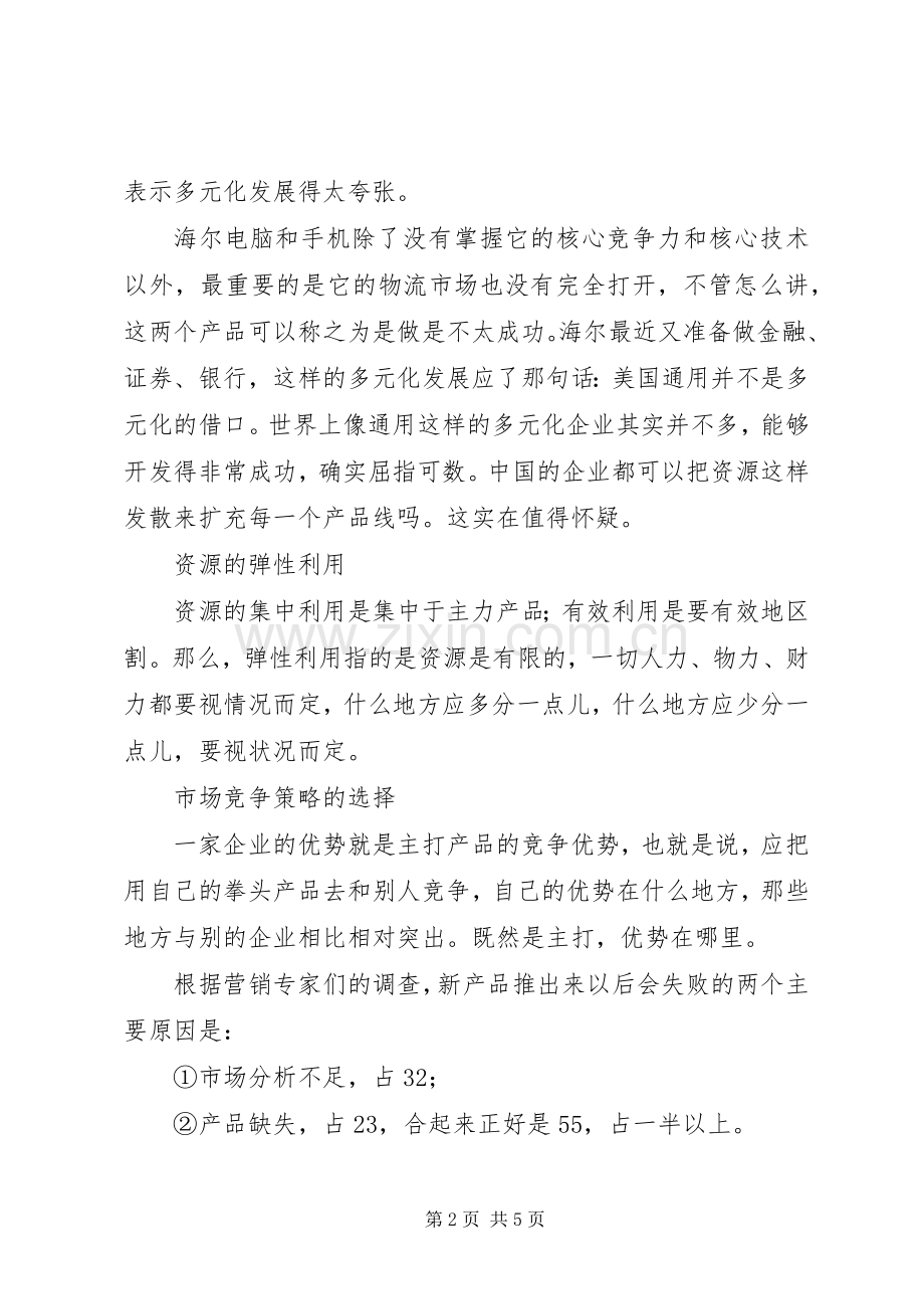 合理利用资源正确选择竞争策略工作心得.docx_第2页