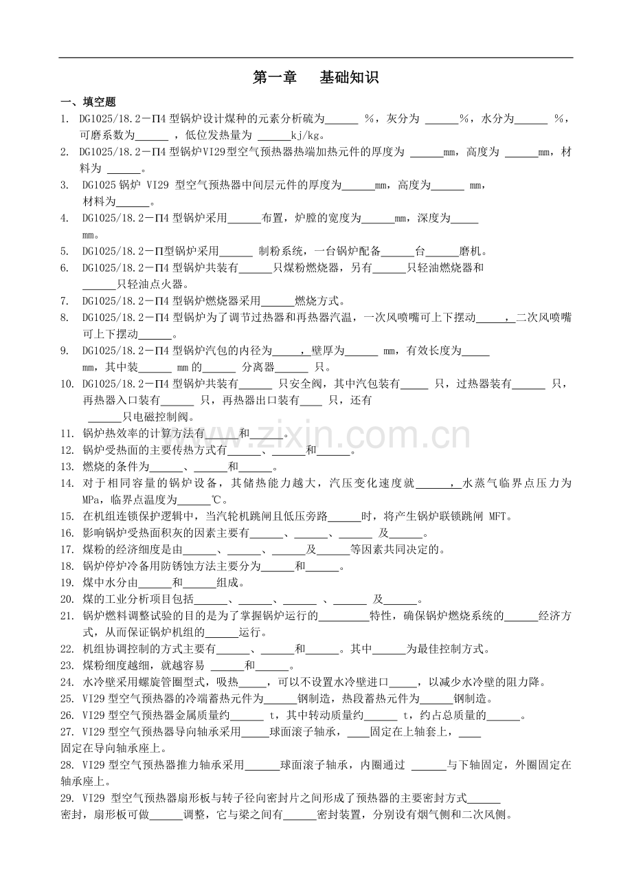 锅炉题库基础知识部分.doc_第1页