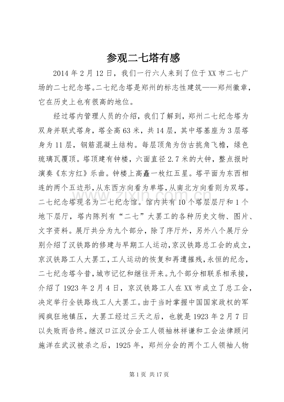 参观二七塔有感.docx_第1页