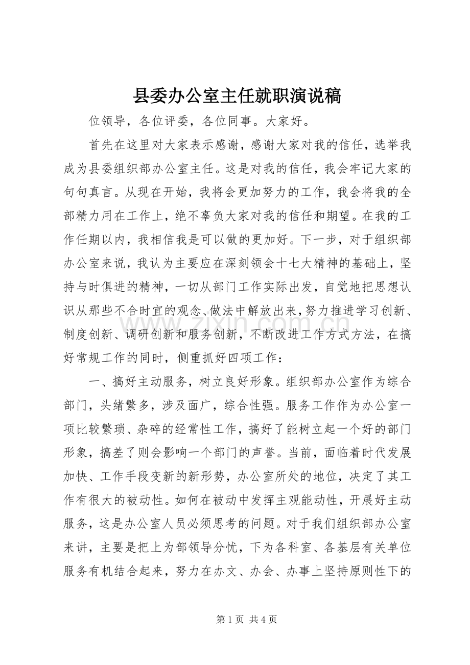 县委办公室主任就职演说稿.docx_第1页
