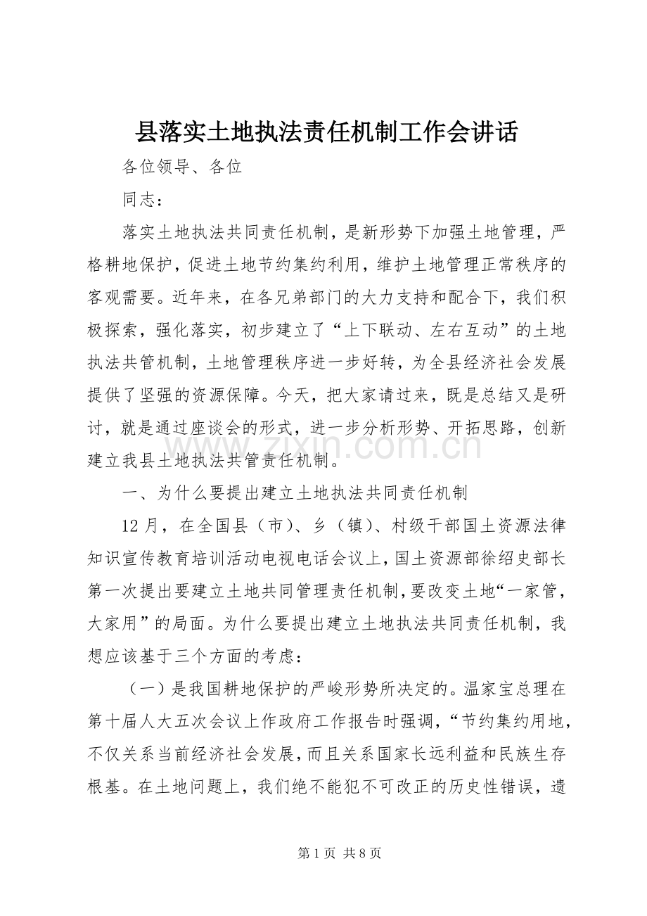 县落实土地执法责任机制工作会讲话.docx_第1页