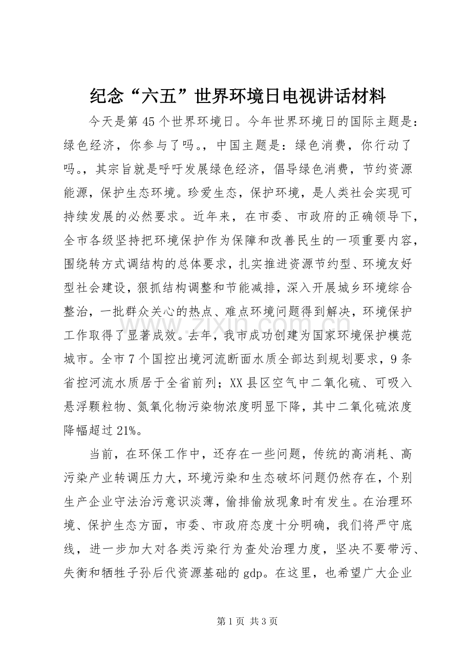 纪念“六五”世界环境日电视讲话材料.docx_第1页