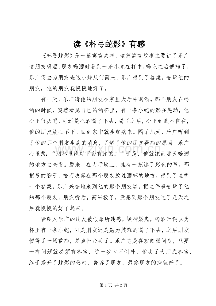 读《杯弓蛇影》有感.docx_第1页