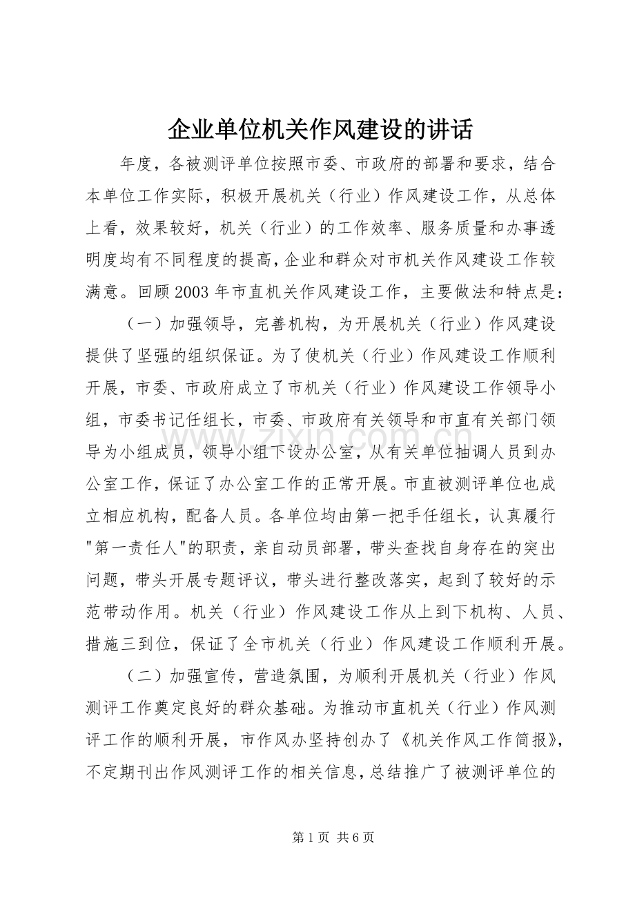企业单位机关作风建设的讲话.docx_第1页