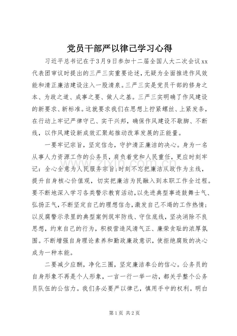 党员干部严以律己学习心得.docx_第1页