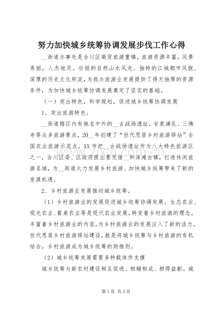 努力加快城乡统筹协调发展步伐工作心得.docx_第1页