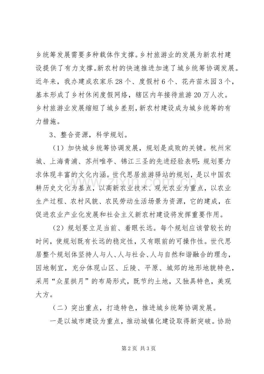 努力加快城乡统筹协调发展步伐工作心得.docx_第2页