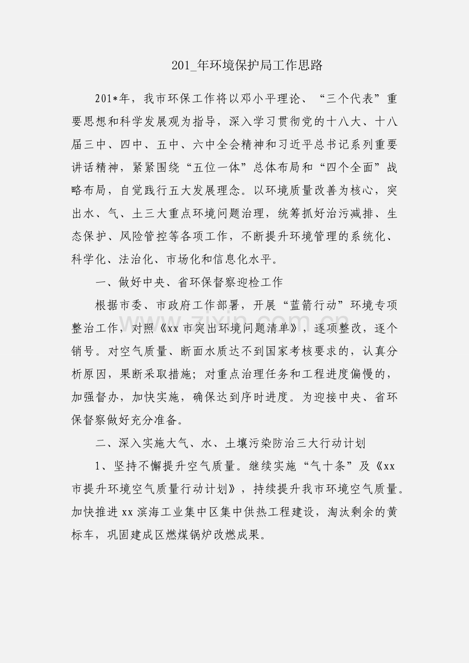 201_年环境保护局工作思路.docx_第1页