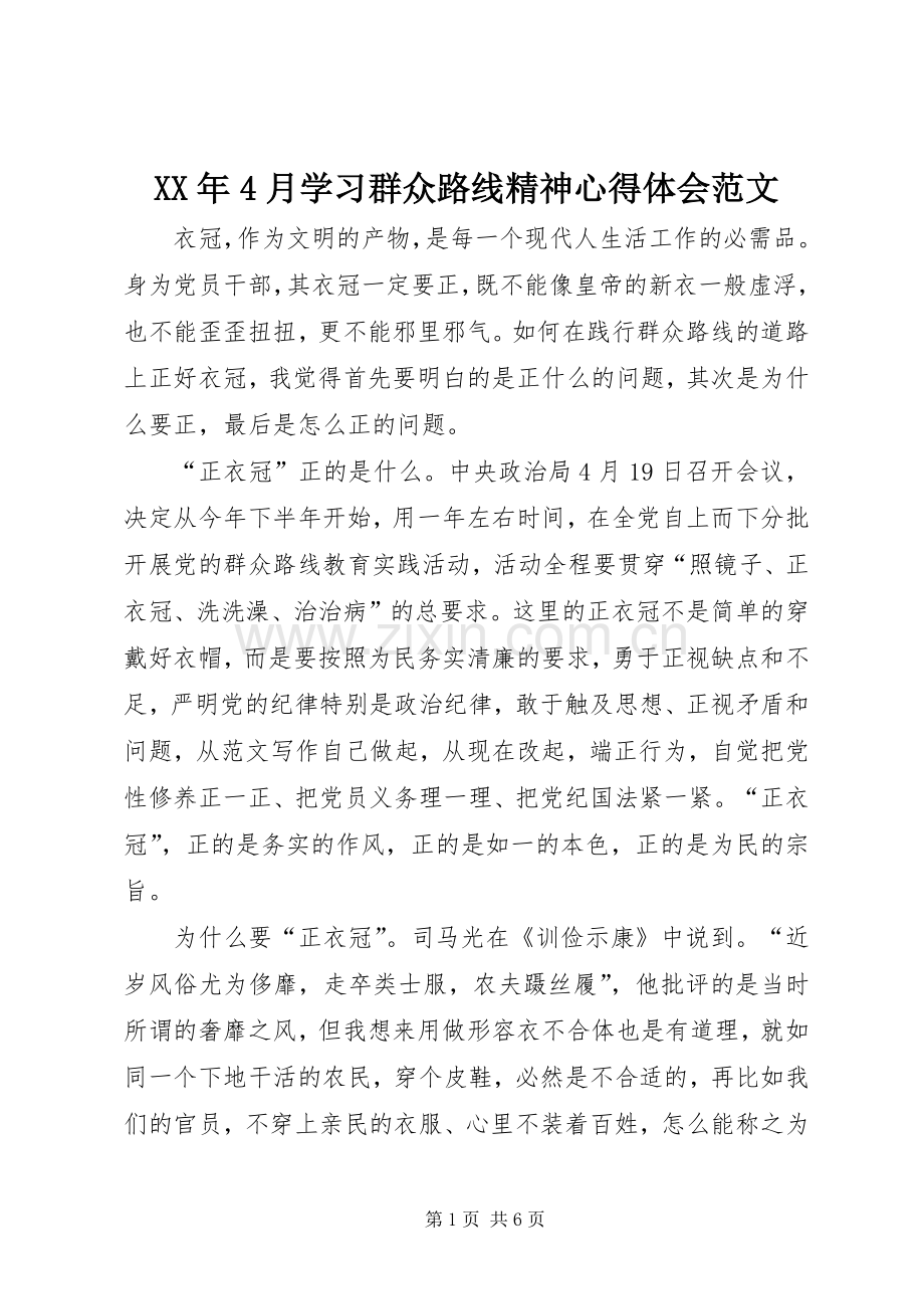 XX年4月学习群众路线精神心得体会范文.docx_第1页