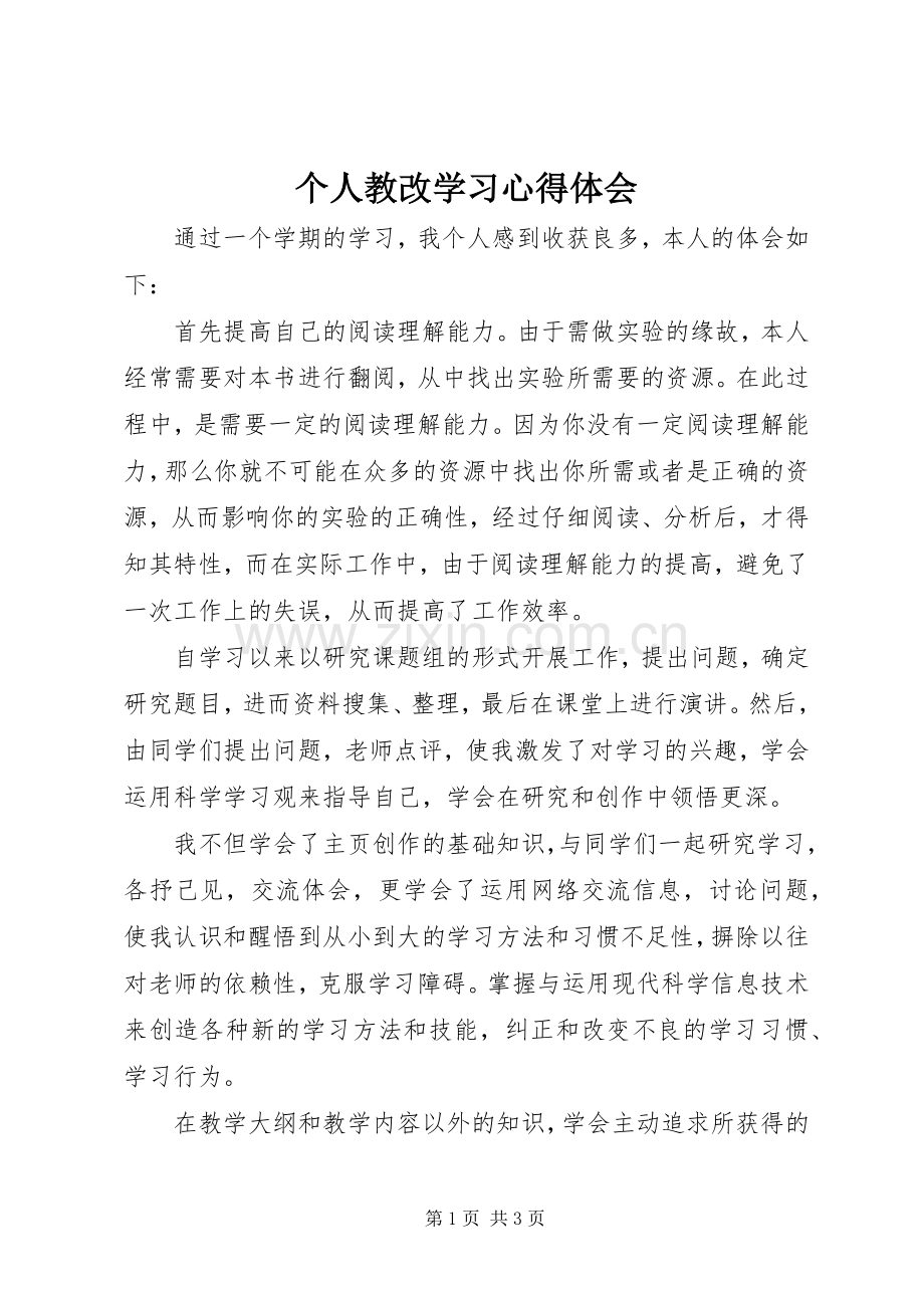 个人教改学习心得体会.docx_第1页