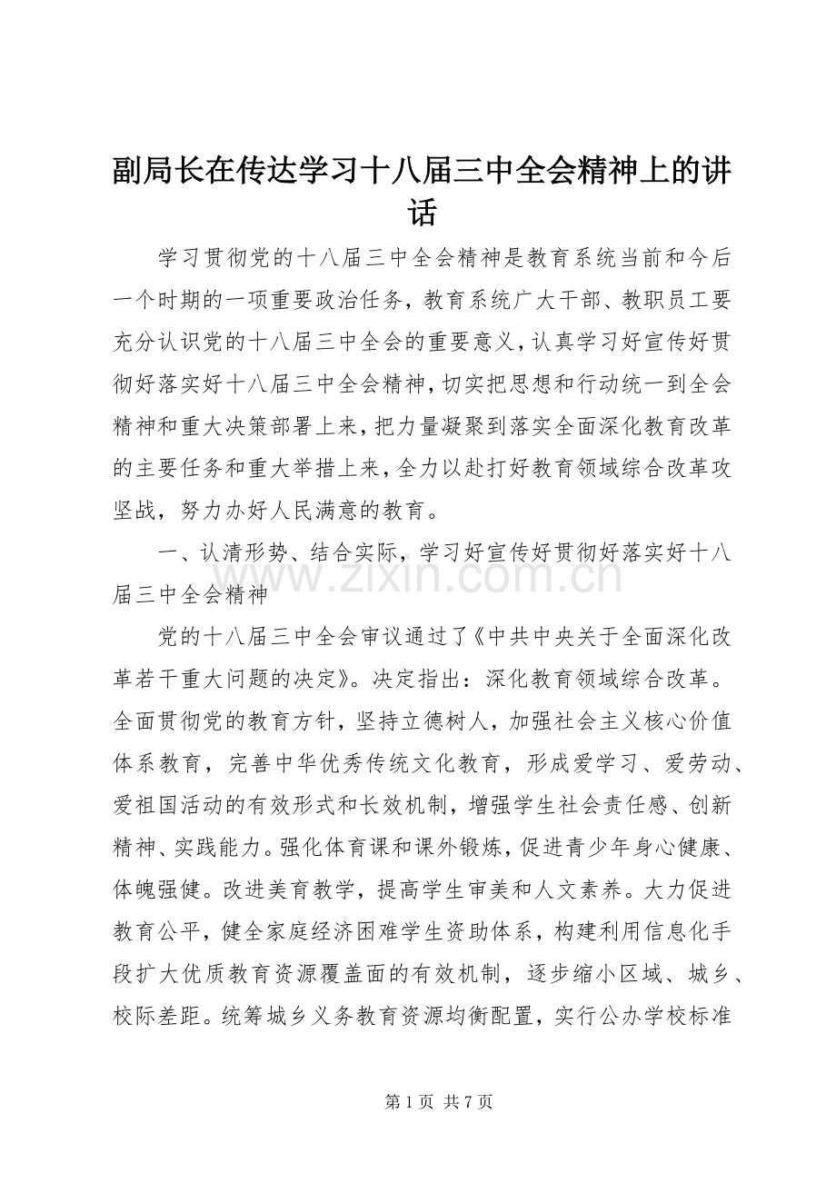 副局长在传达学习十八届三中全会精神上的讲话.docx_第1页