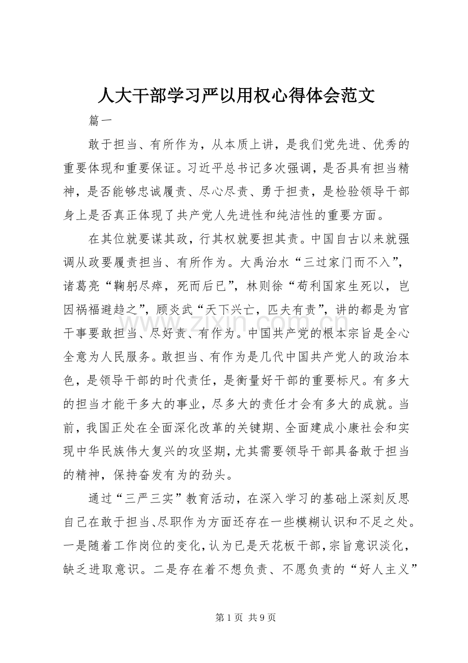 人大干部学习严以用权心得体会范文.docx_第1页