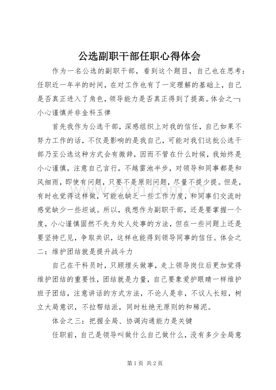 公选副职干部任职心得体会.docx_第1页